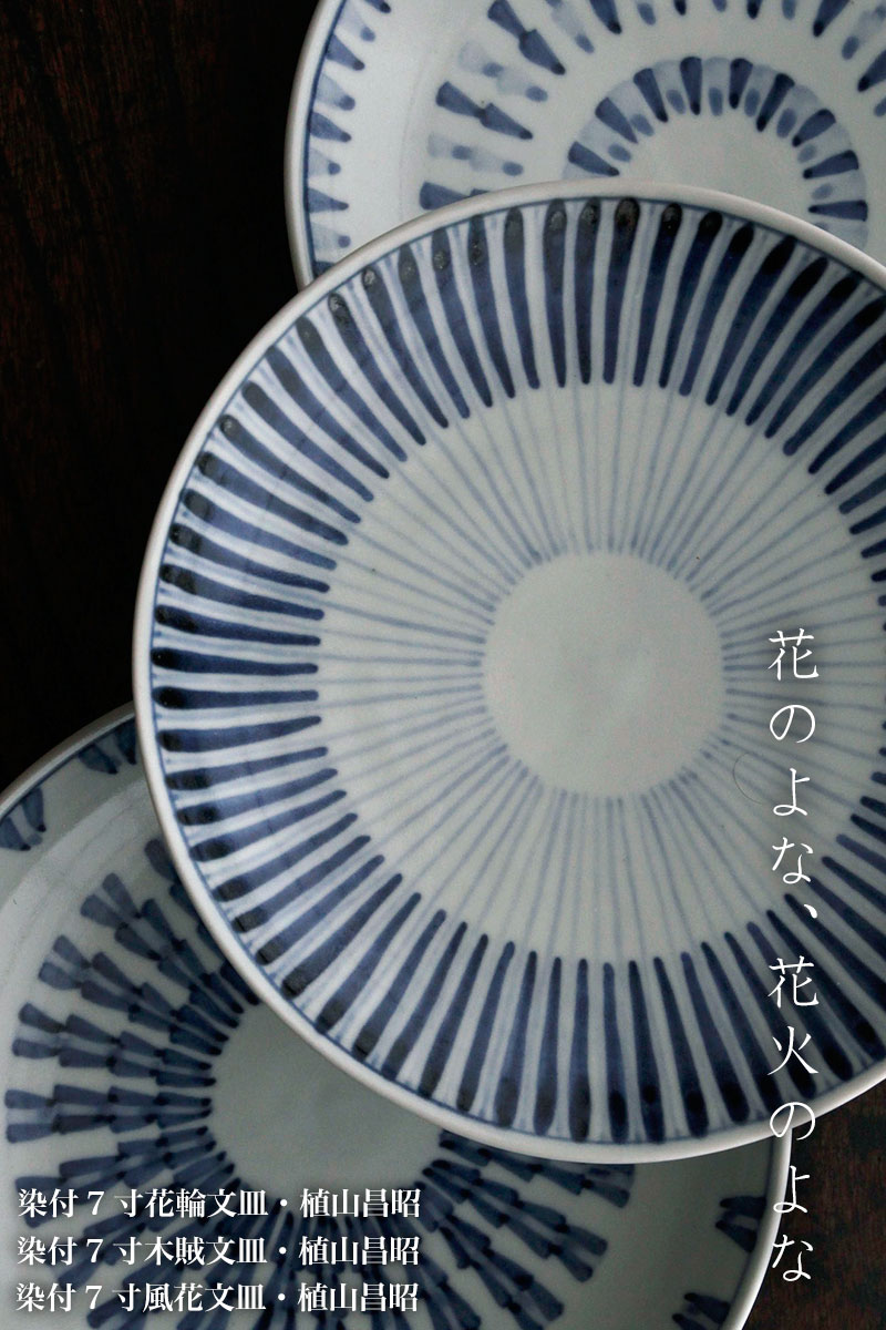 染付7寸木賊文皿・植山昌昭