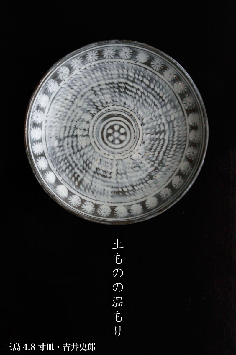 三島4.8寸皿No.1・吉井史郎