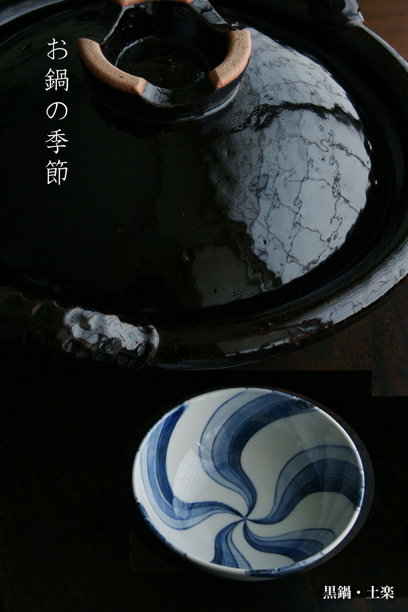 黒鍋・土楽
