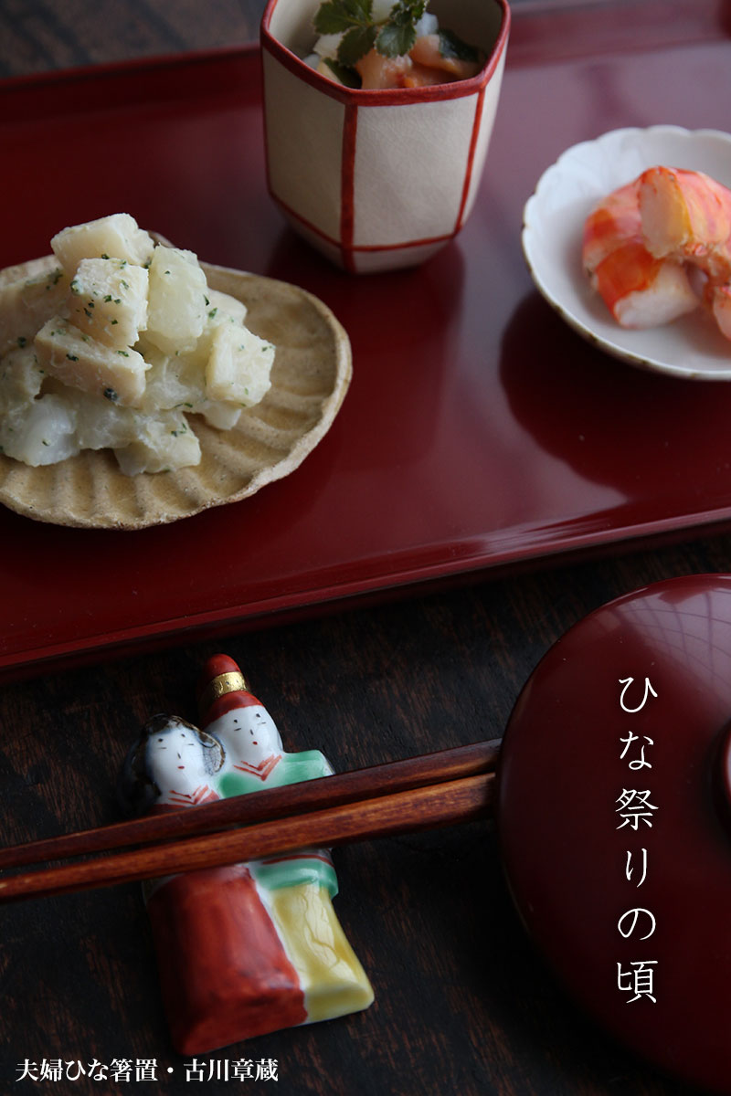 夫婦ひな箸置・古川章蔵