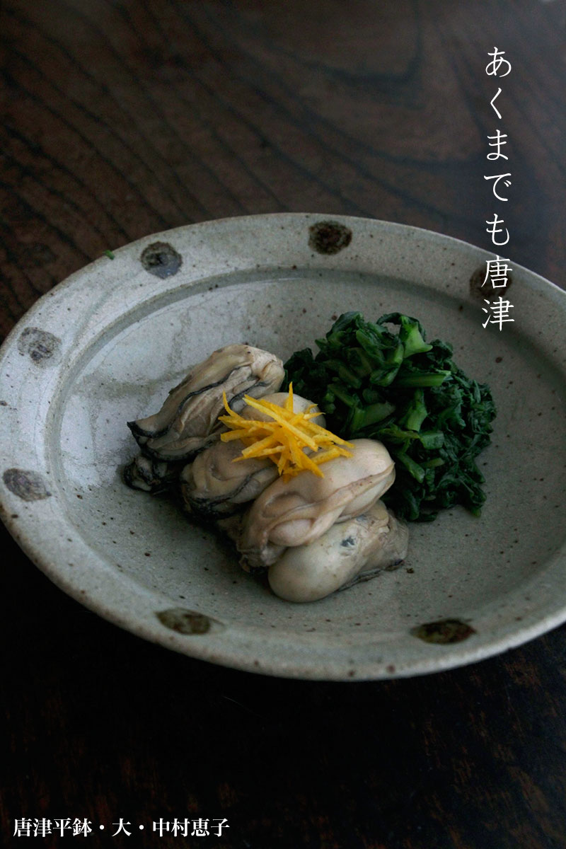 唐津平鉢・中村恵子