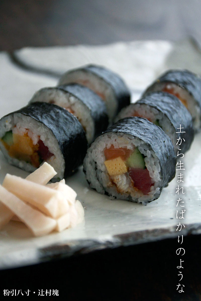 粉引八寸・辻村塊