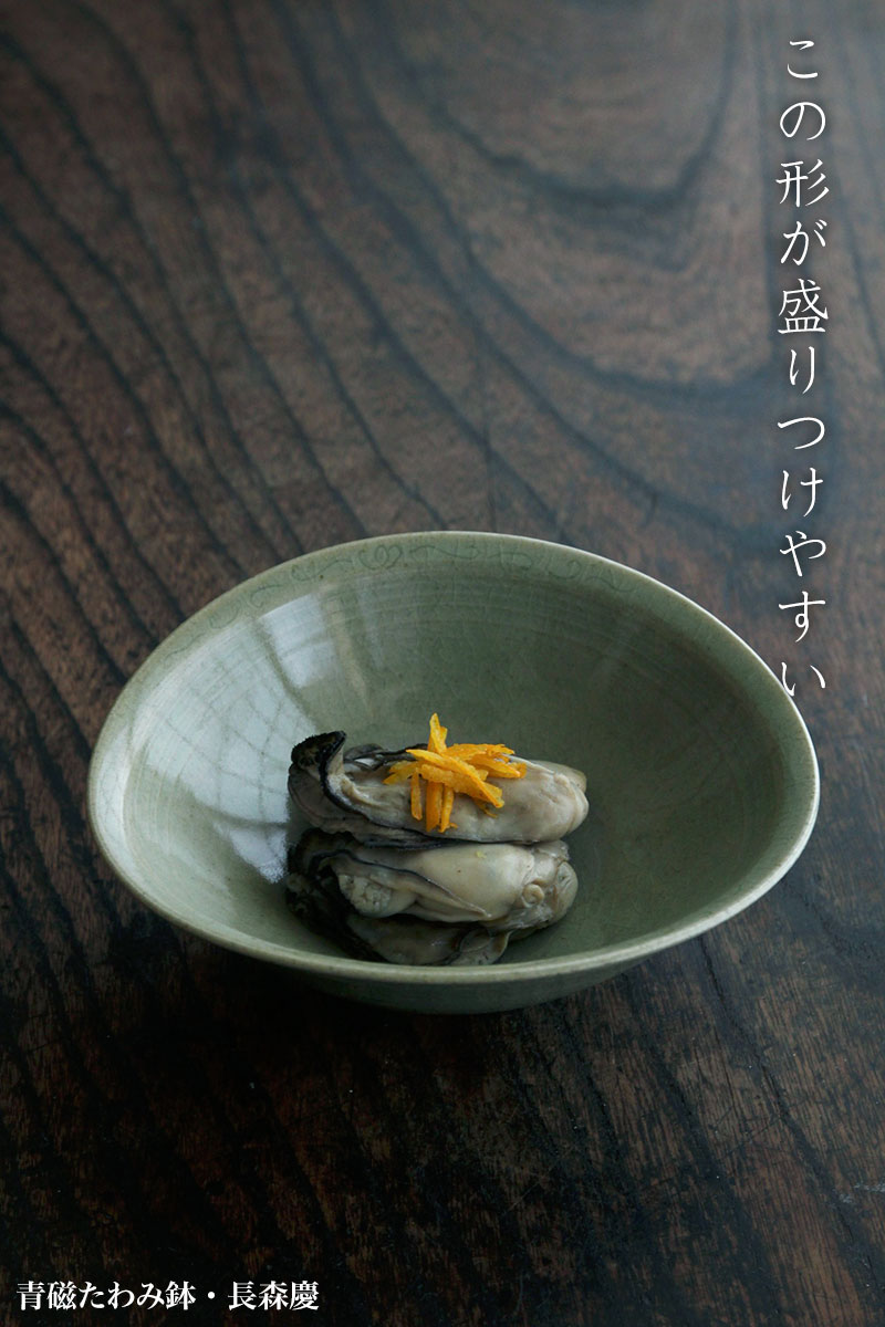 青磁たわみ鉢・長森慶