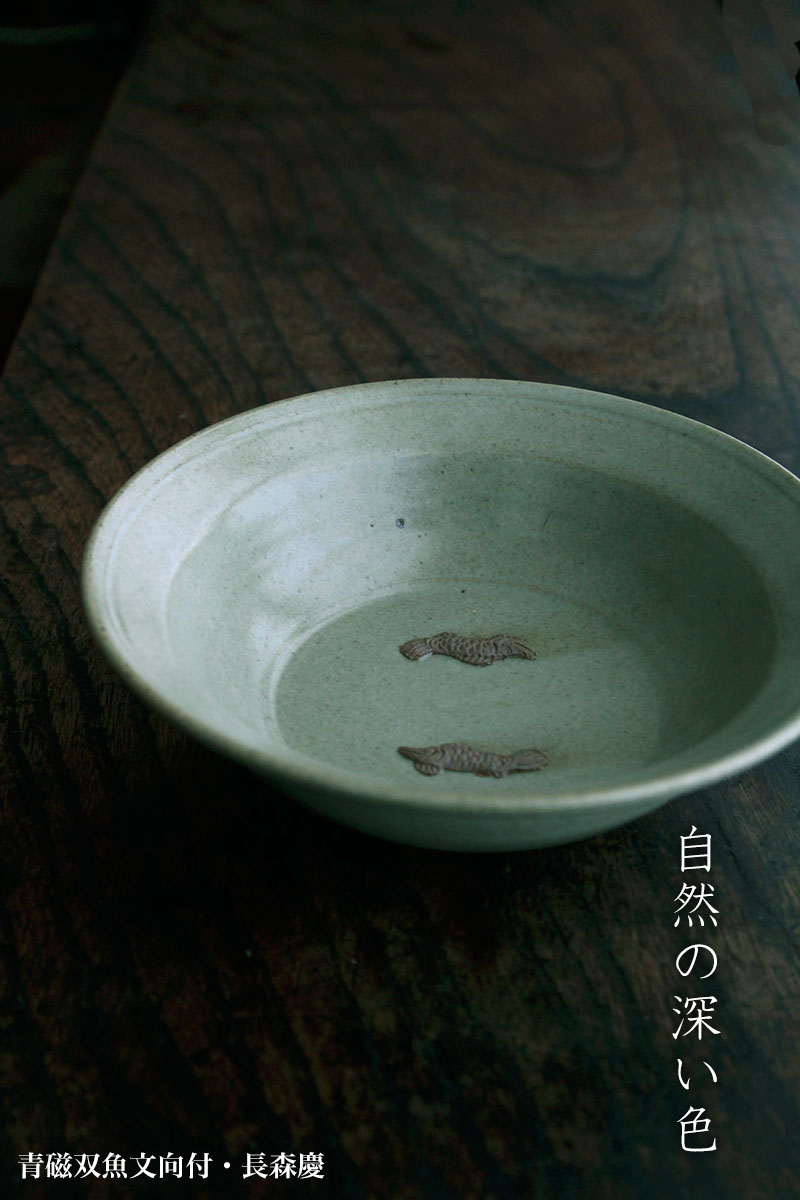 青磁双魚文向付・長森慶