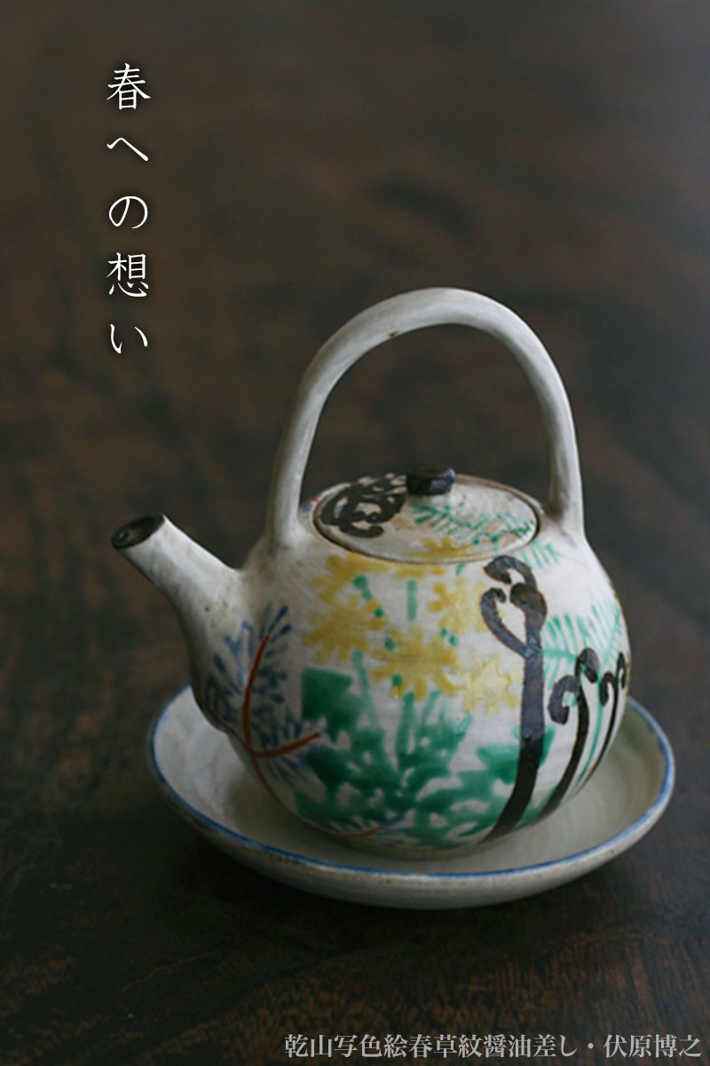 京焼：乾山写色絵春草紋醤油差し・伏原博之