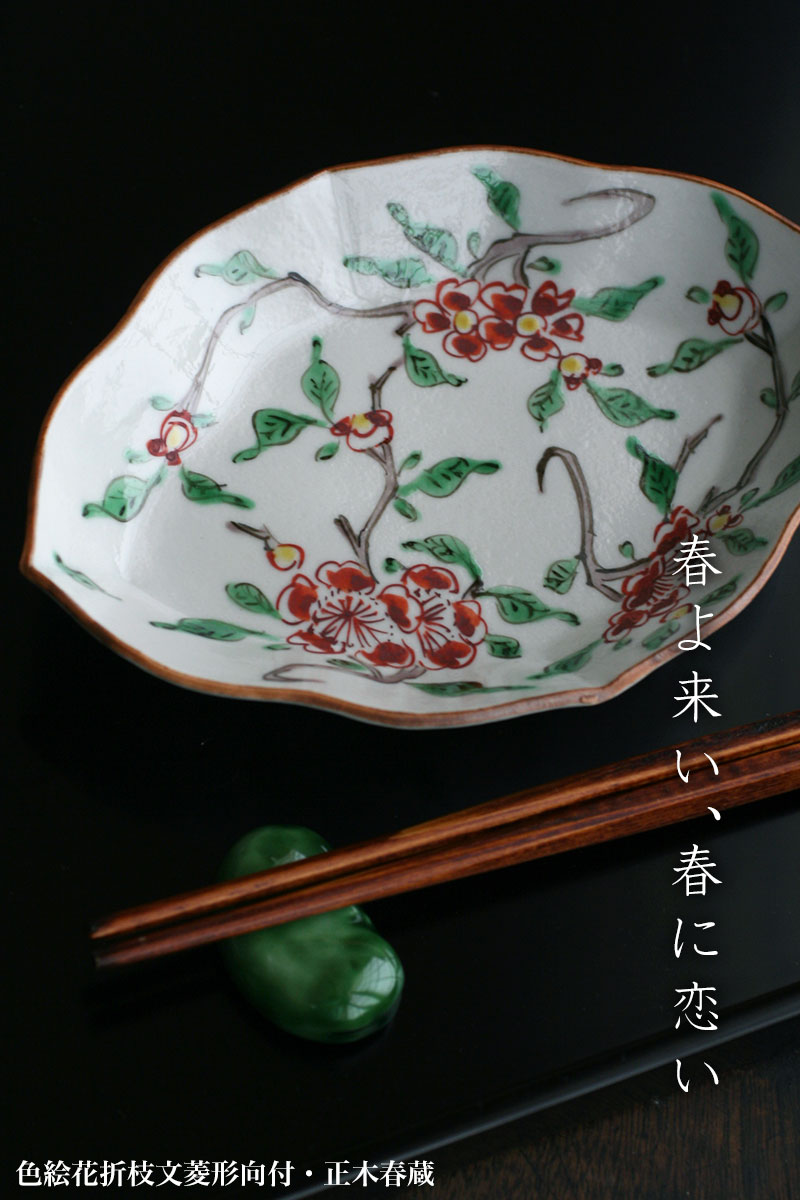 色絵花折枝文菱形向付・正木春蔵