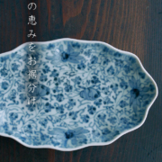 花唐草舟形皿・阪東晃司