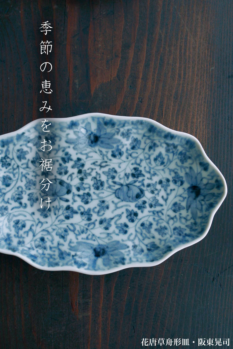 花唐草舟形皿・阪東晃司