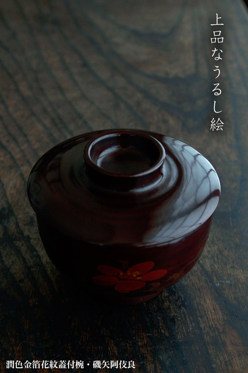 漆器:潤色金箔花紋蓋付椀・5客1組・磯矢阿伎良 漆器:潤色金箔花紋蓋付椀・5客1組・磯矢阿伎良