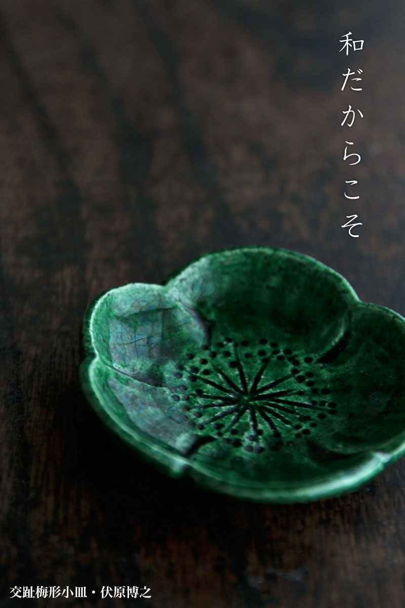 交趾梅形小皿・伏原博之