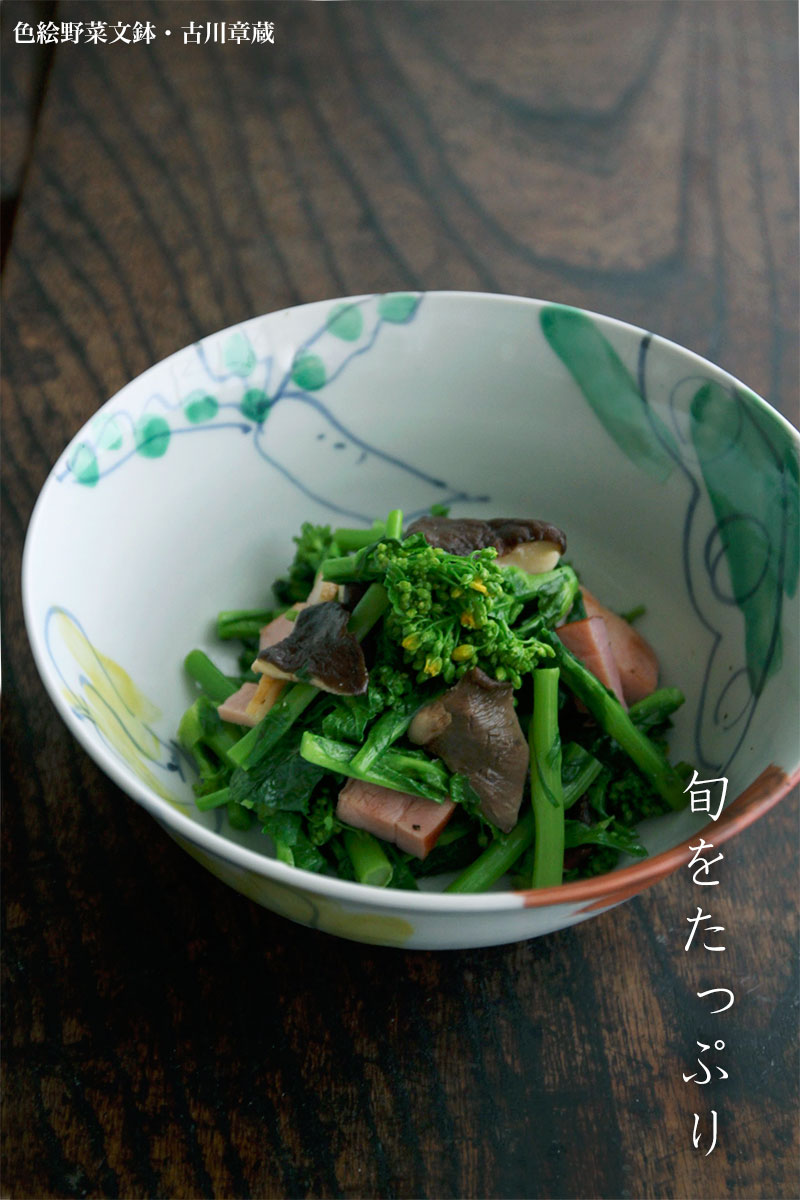 色絵野菜文鉢・古川章蔵