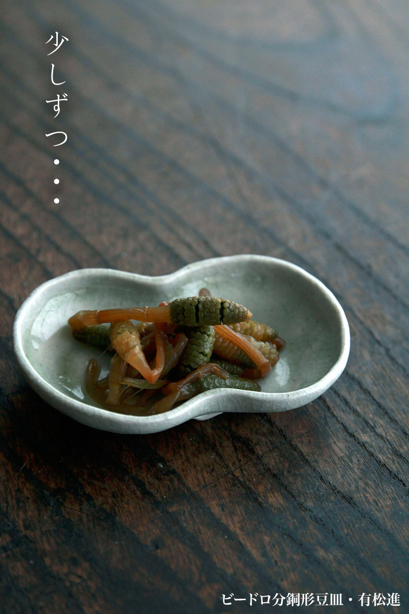 ビードロ分銅形豆皿・有松進