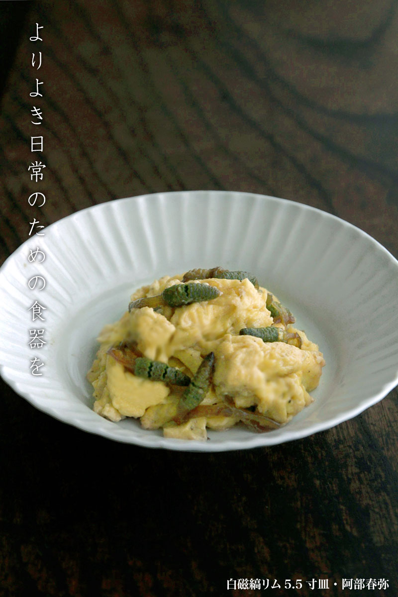 白磁縞リム5.5寸皿・阿部春弥
