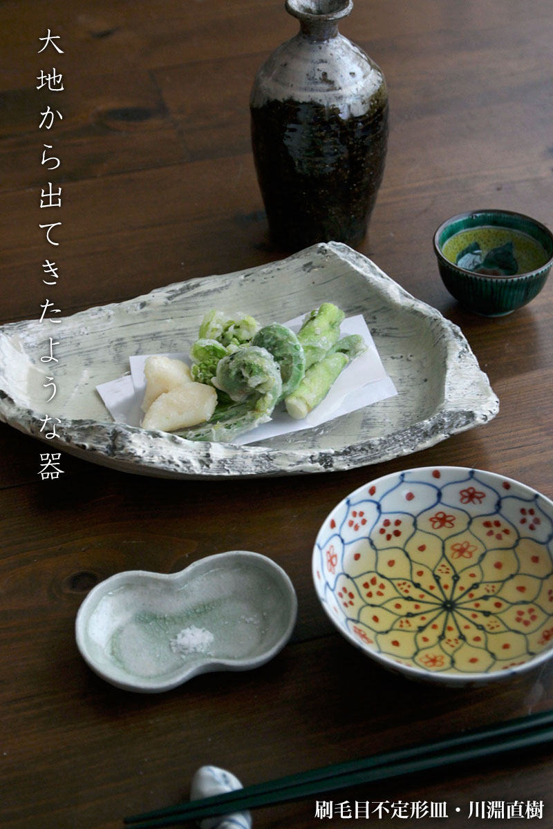 刷毛目不定形皿・A8316・川淵直樹