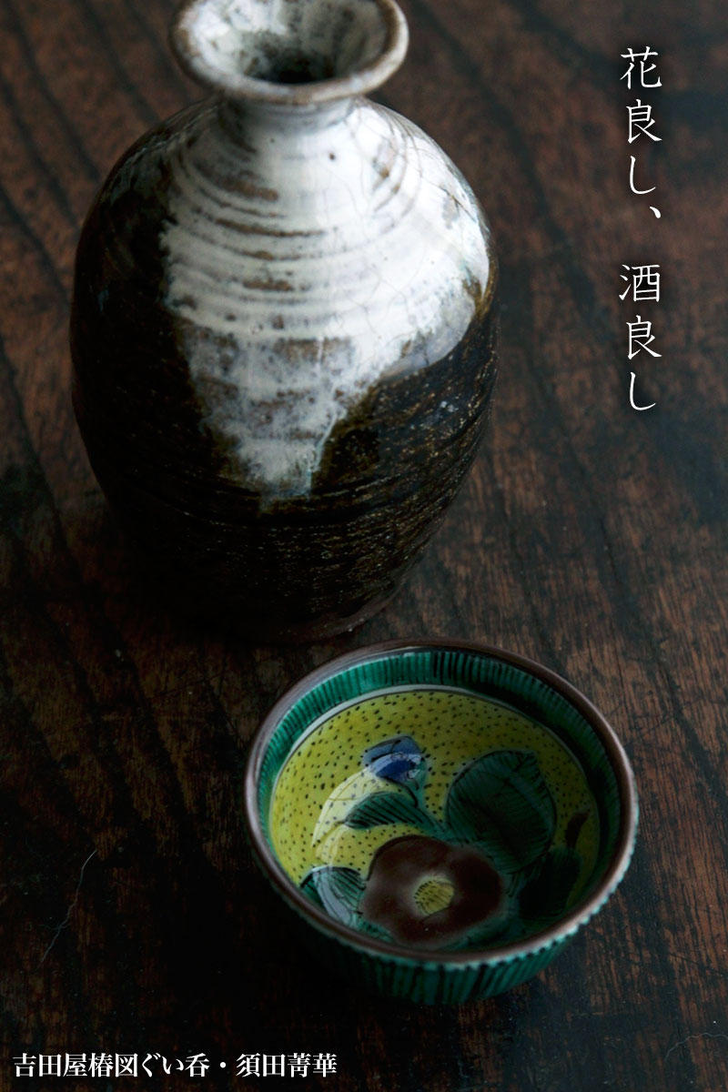 九谷焼：吉田屋椿図ぐい呑・須田菁華