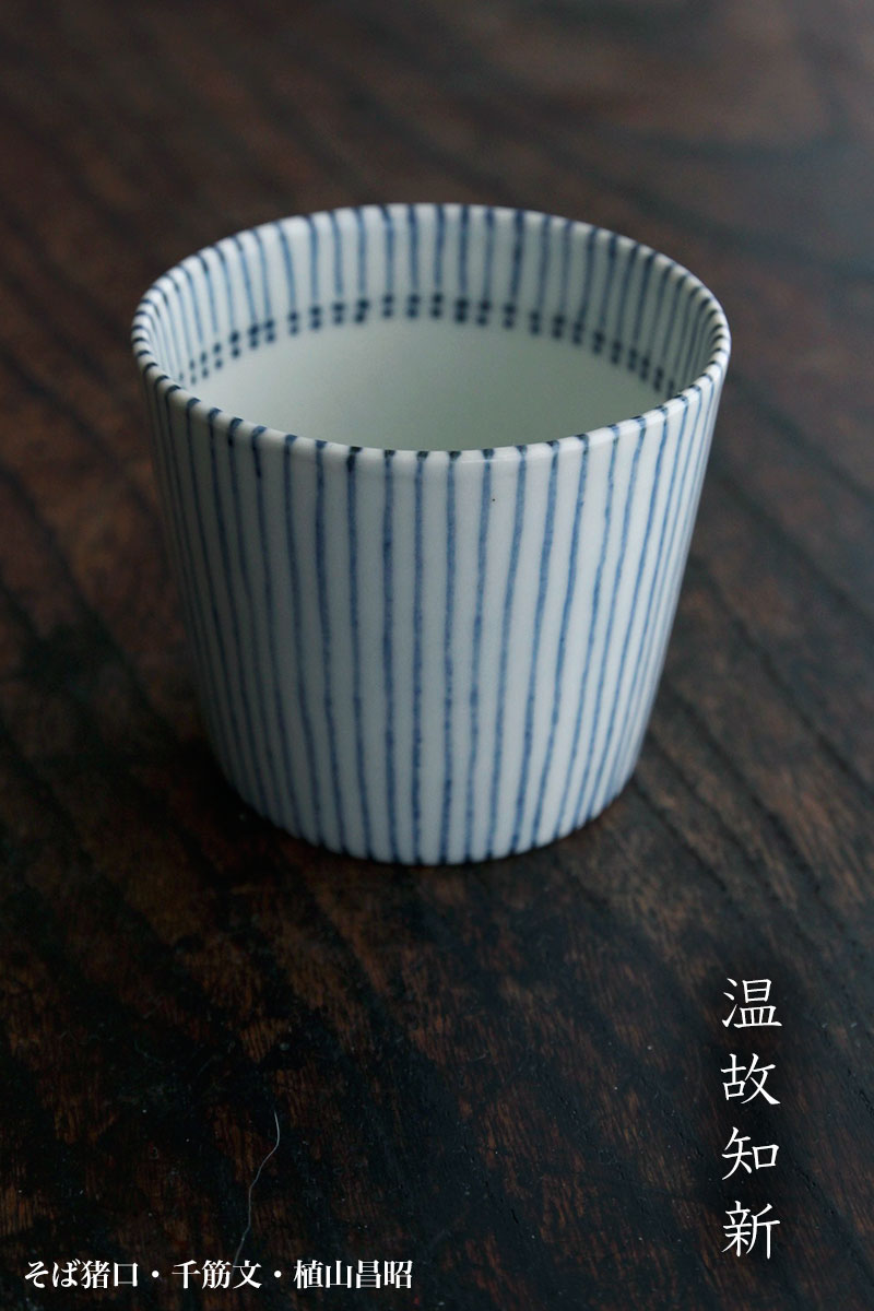 そば猪口・千筋文・植山昌昭