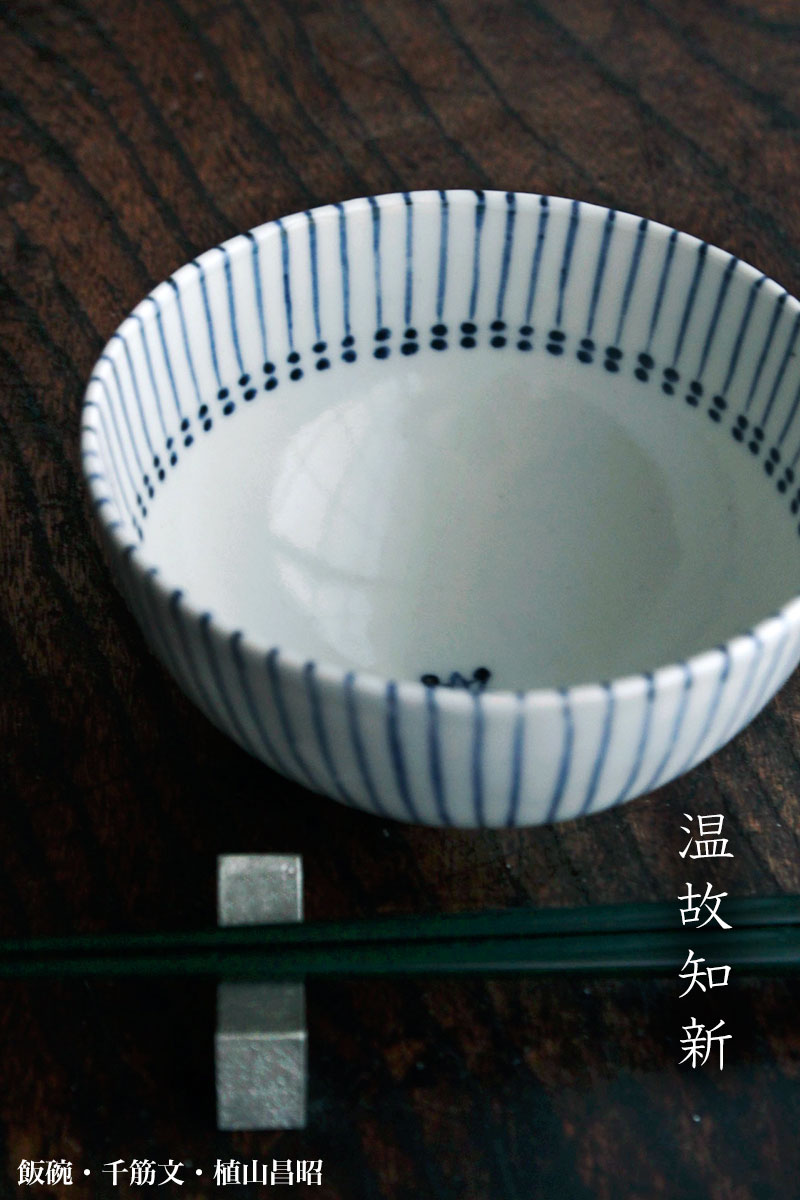 染付：飯碗・千筋文・植山昌昭