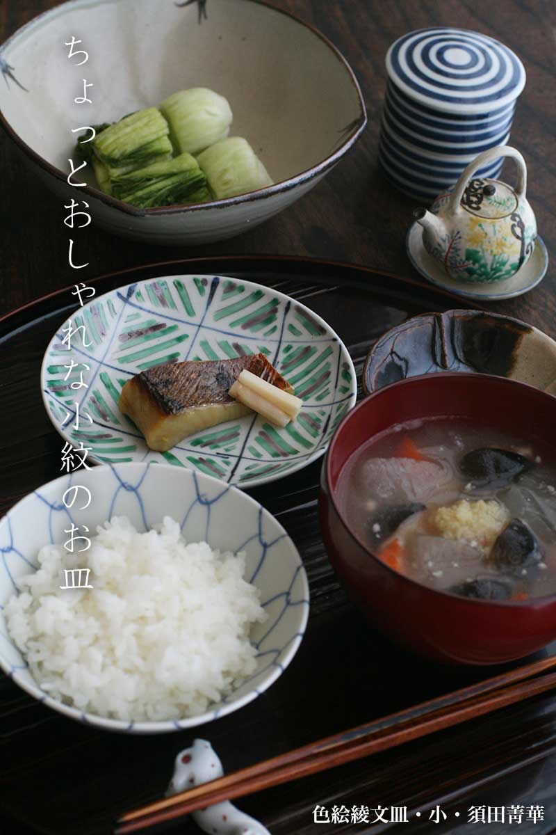 色絵綾文皿・小・須田菁華 色絵綾文皿・小・須田菁華