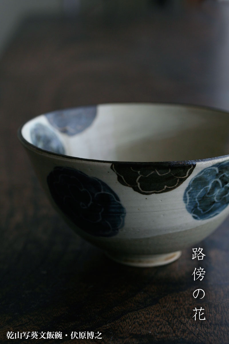 乾山写葵文飯碗・伏原博之 乾山写葵文飯碗・伏原博之