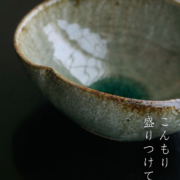 青唐津木瓜向付・長森慶