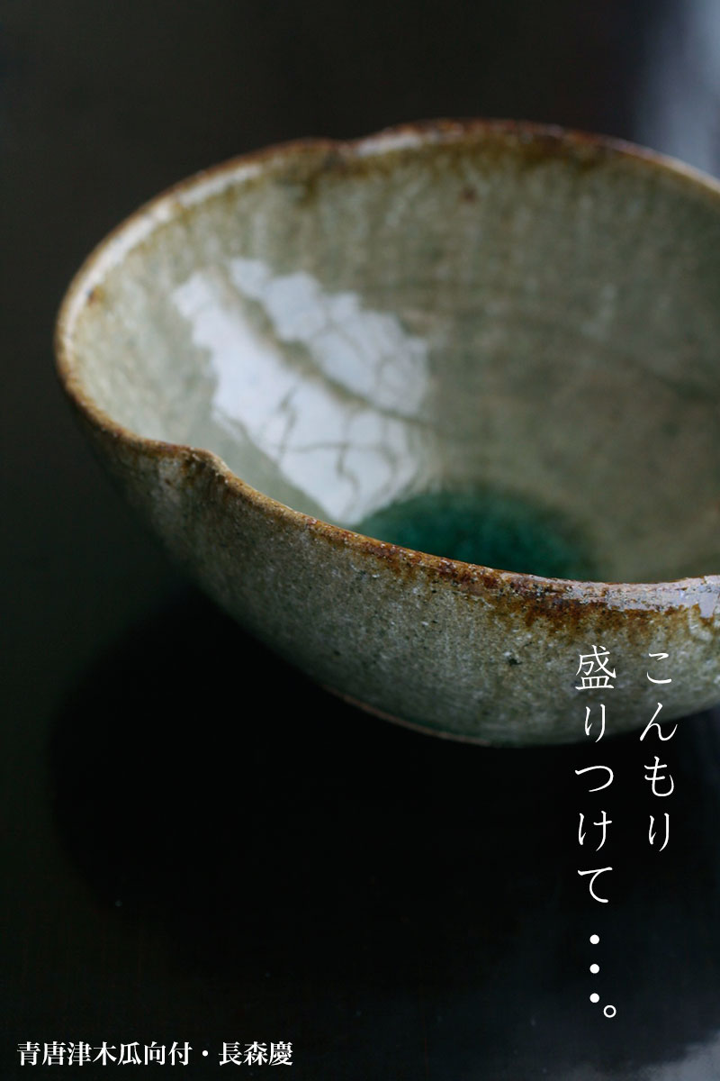 青唐津木瓜向付・長森慶 青唐津木瓜向付・長森慶