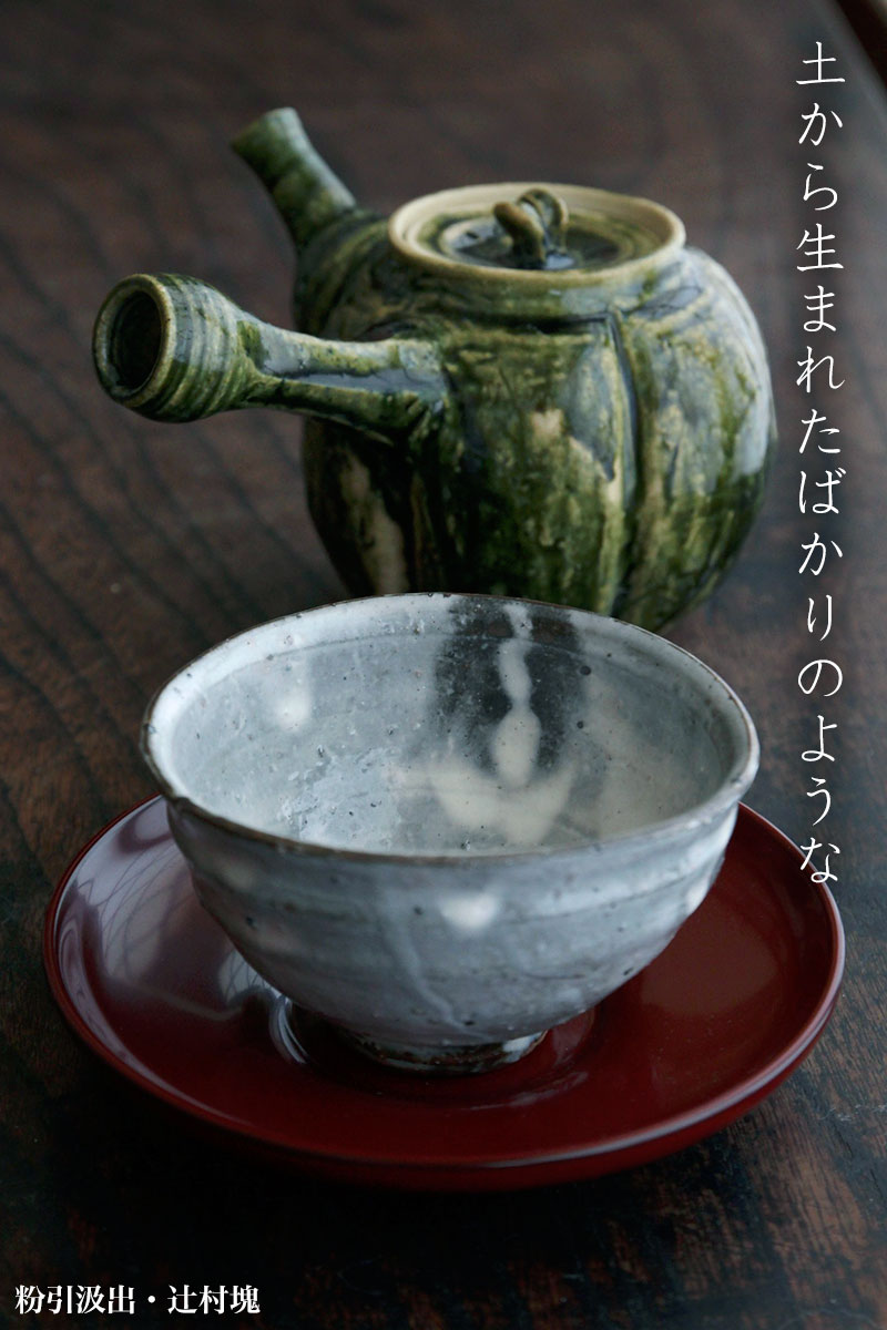 粉引汲出・辻村塊 粉引汲出・辻村塊