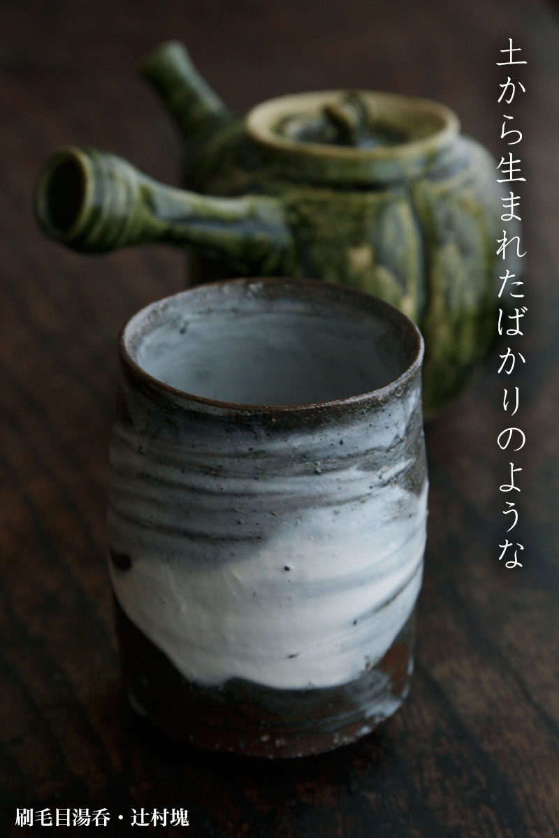 刷毛目湯呑・辻村塊 刷毛目湯呑・辻村塊