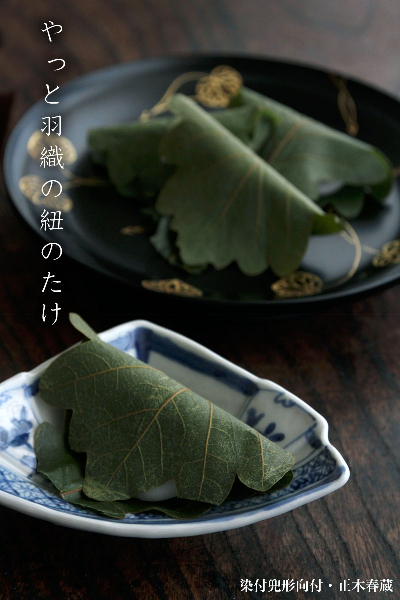 染付兜形向付・正木春蔵