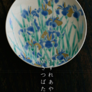 京焼・色絵燕子花紋4寸皿・伏原博之