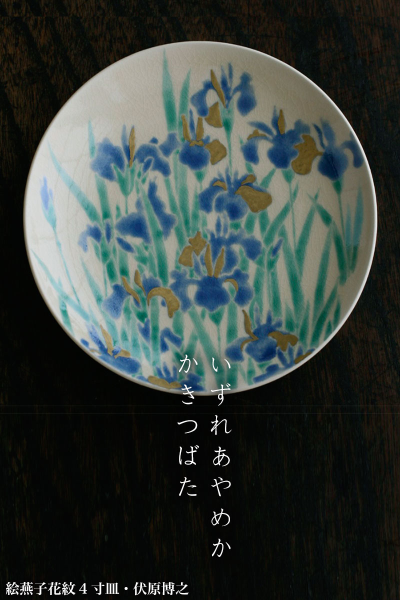 京焼・色絵燕子花紋4寸皿・伏原博之