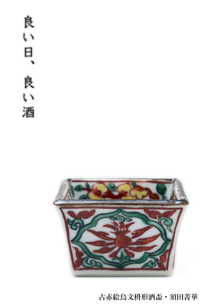 古赤絵鳥文枡形酒盃・須田菁華