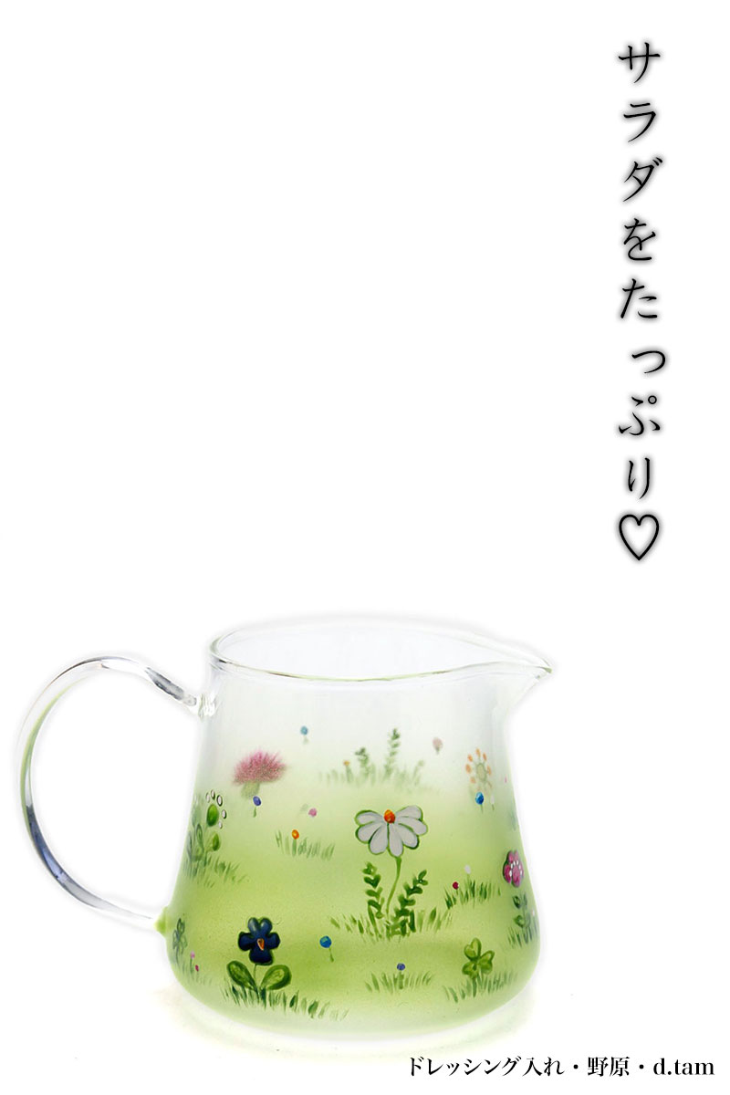 ドレッシング入れ・野原・d.Tam ドレッシング入れ・野原・d.Tam