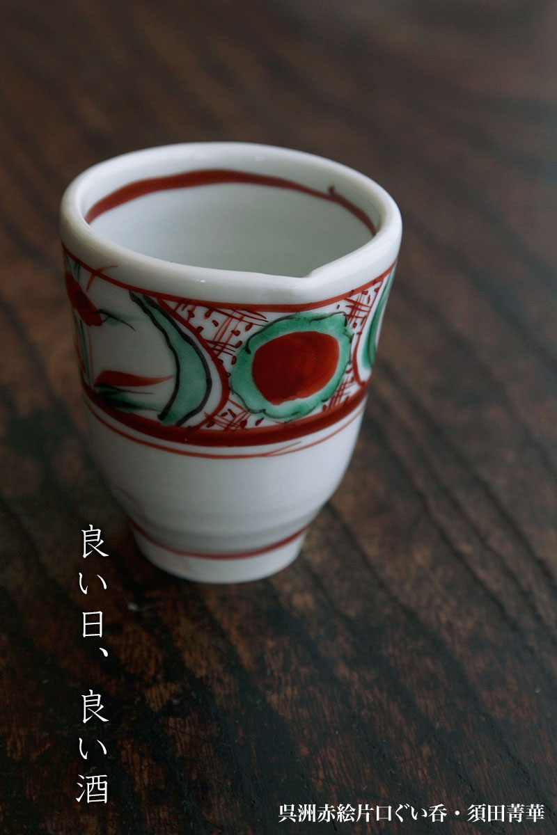 呉洲赤絵片口ぐい呑・須田菁華