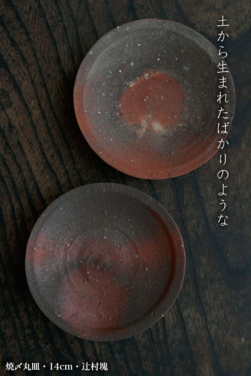 焼〆丸皿・14cm・辻村塊