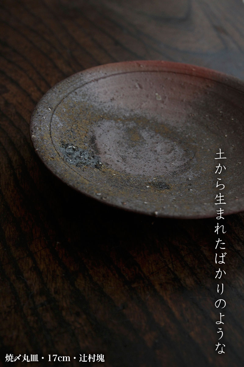 焼〆丸皿・17cm・辻村塊 焼〆丸皿・17cm・辻村塊