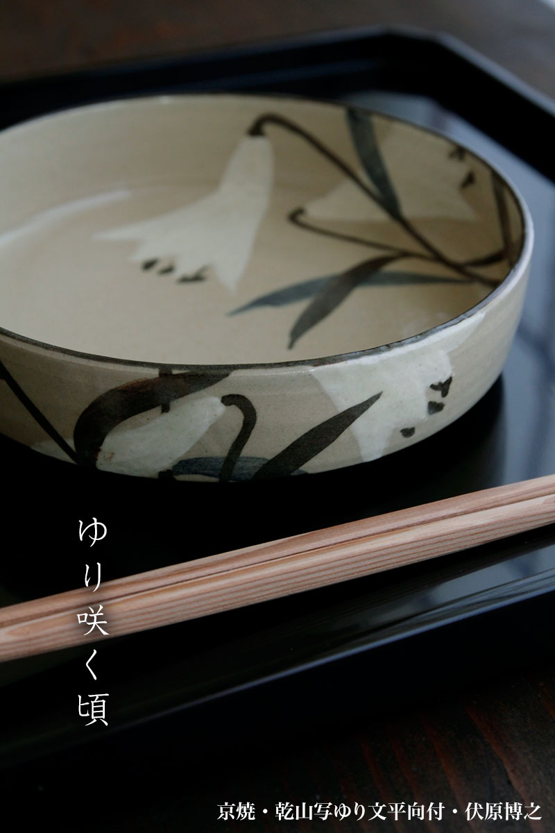 京焼・乾山写ゆり文平向付・伏原博之