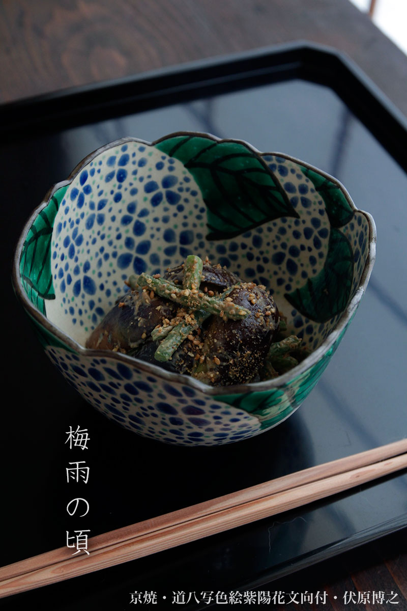 京焼・道八写色絵紫陽花文向付・伏原博之 京焼・道八写色絵紫陽花文向付・伏原博之