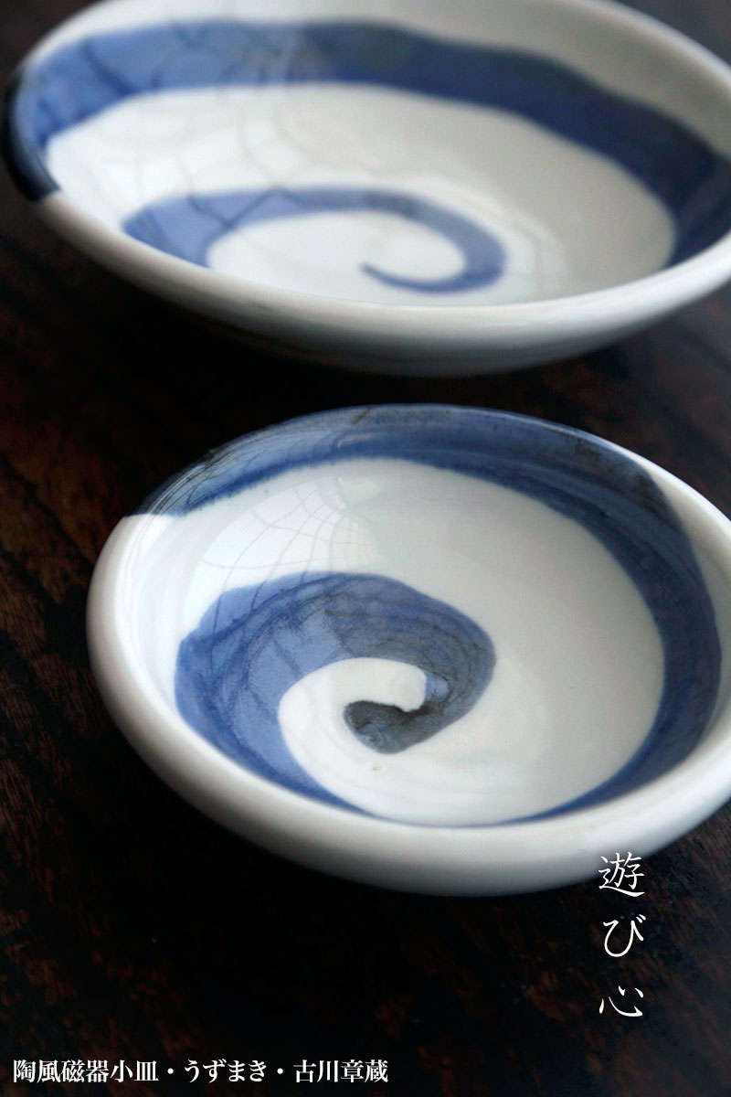 陶風磁器小皿・うずまき・古川章蔵