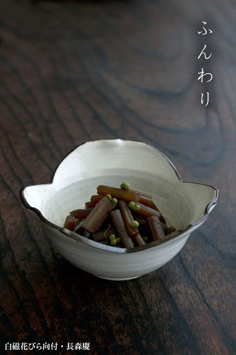 白磁花びら向付・長森慶 白磁花びら向付・長森慶