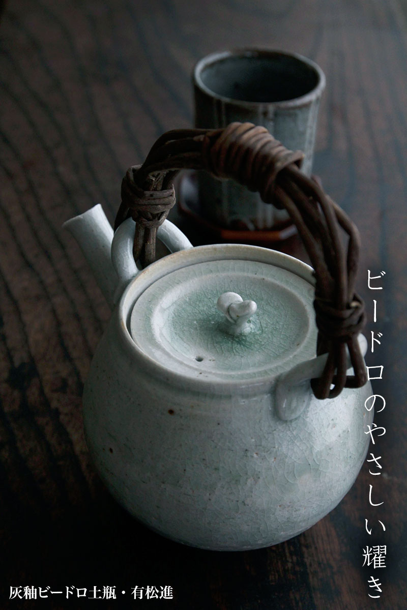 灰釉ビードロ土瓶・有松進 灰釉ビードロ土瓶・有松進