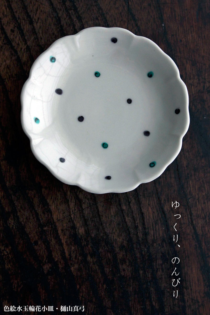 色絵水玉輪花小皿・樋山真弓