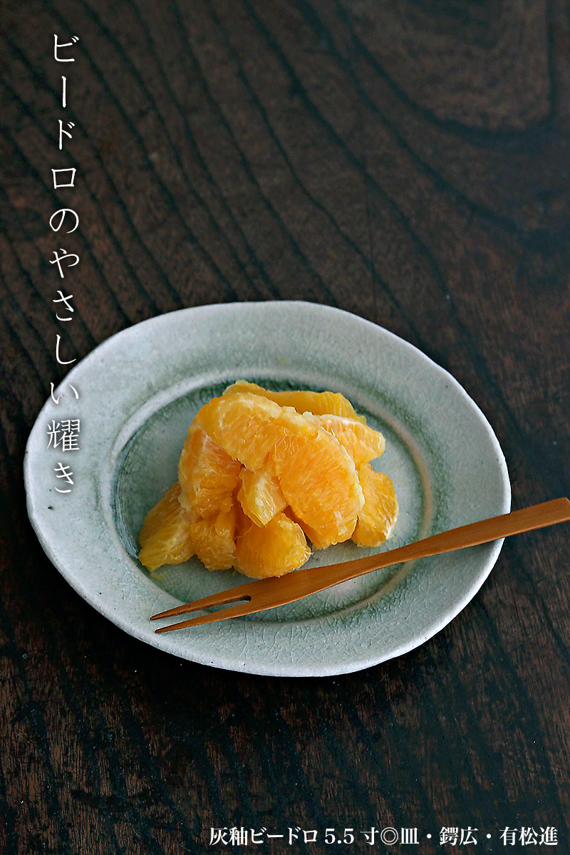 灰釉ビードロ5.5寸◎皿・鍔広・有松進 灰釉ビードロ5.5寸◎皿・鍔広・有松進