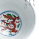 万暦赤絵竜文茶碗・須田菁華
