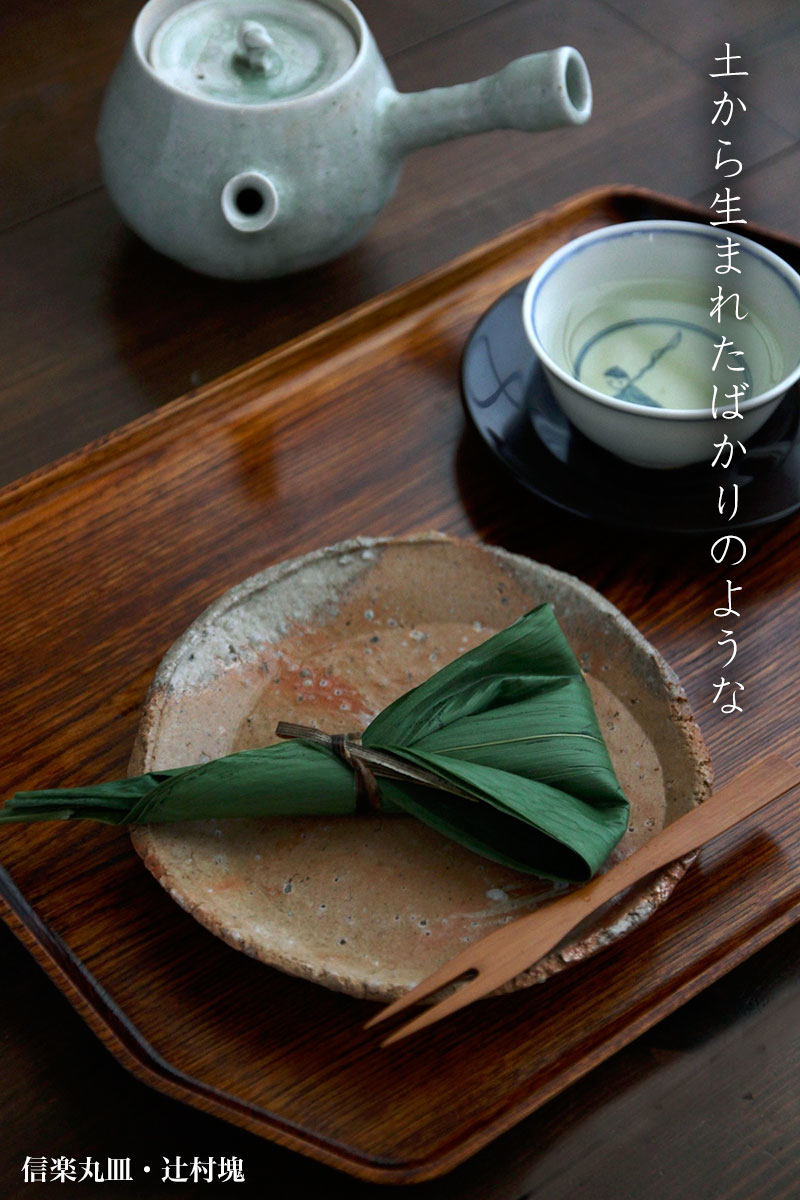 信楽丸皿・辻村塊 信楽丸皿・辻村塊