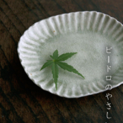 灰釉ビードロ小判輪花浅皿・有松進