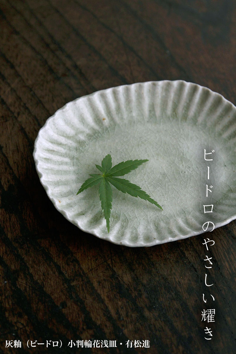 灰釉ビードロ小判輪花浅皿・有松進