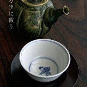 染付童子汲出・阪東晃司