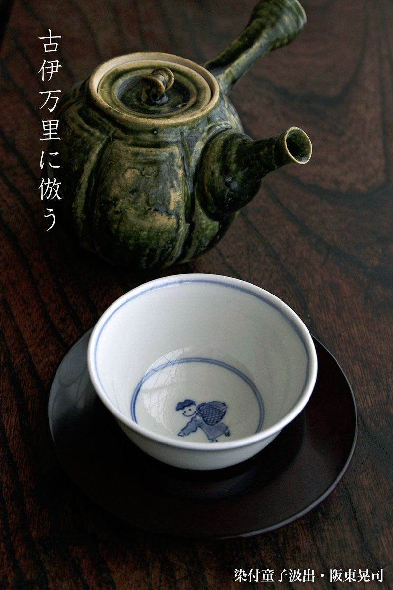染付童子汲出・阪東晃司