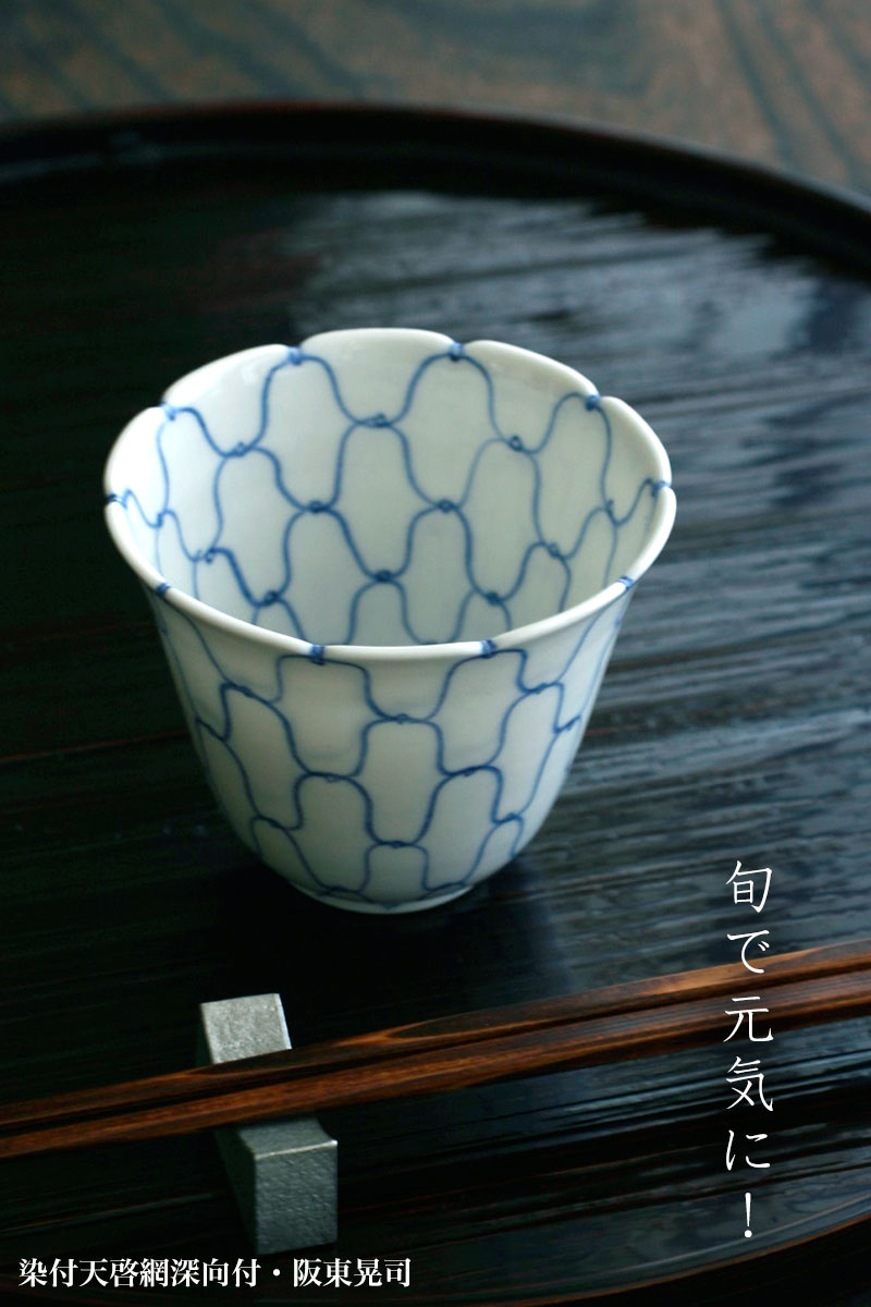 染付天啓網深向付・阪東晃司