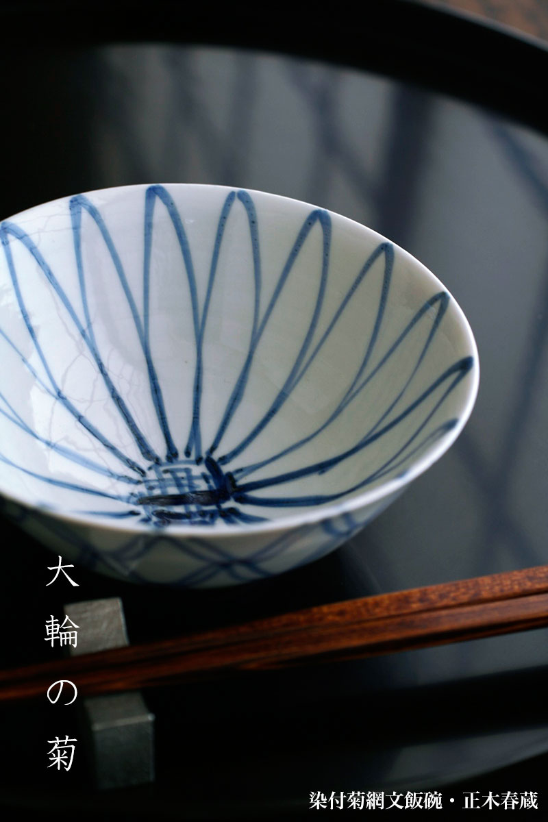 染付菊網文飯碗・正木春蔵